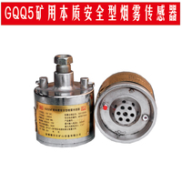 GQQ5矿用本质安全型烟雾传感器