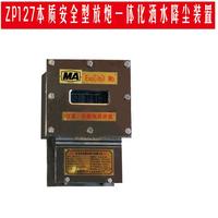 ZP127型本质安全型放炮一体化洒水降尘装置
