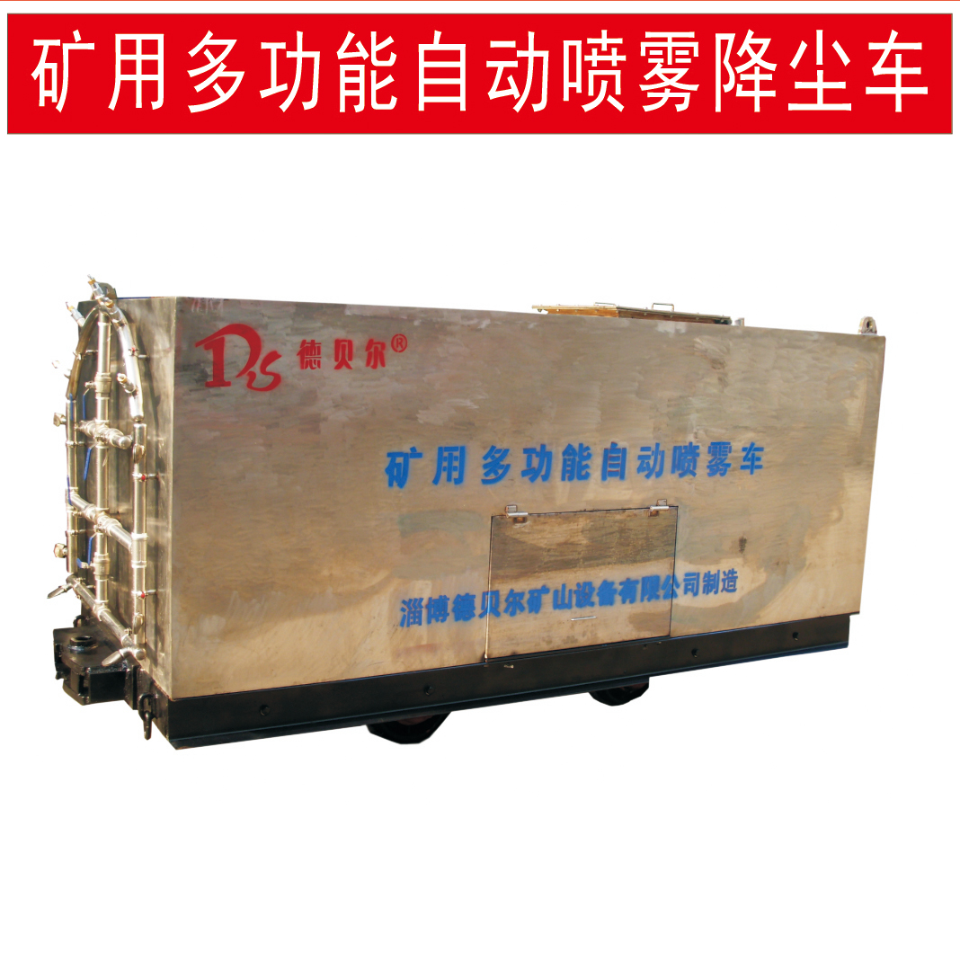 矿用多功能喷雾降尘车