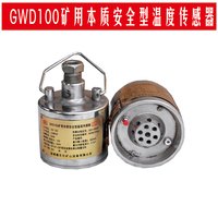GWD100矿用本质安全型温度传感器