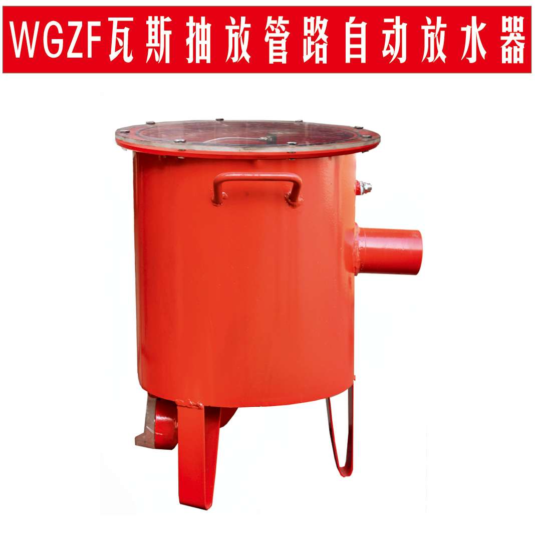 WGZF瓦斯抽放主管路自动放水器